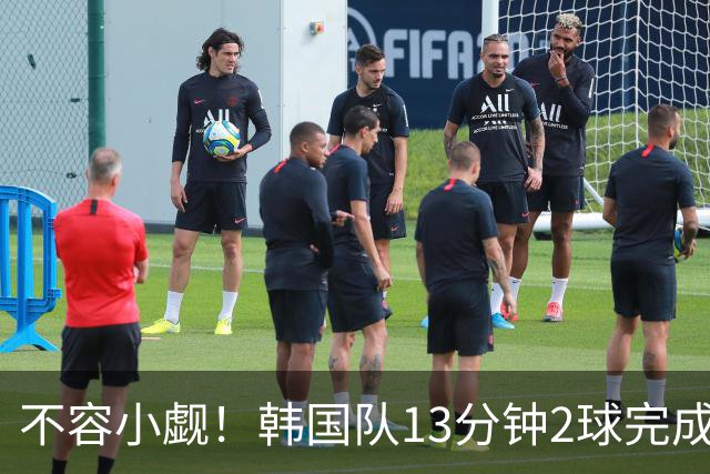 不容小觑！韩国队13分钟2球完成逆转 世界杯三连胜欧洲球队